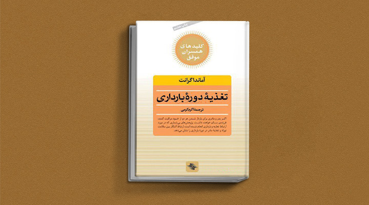 بهترین کتاب های دوران بارداری برای مادران و پدران منتظر؛ چه کتابی بخوانیم؟ 11 تغذیه دوره بارداری - یکی از بهترین کتاب های دوران بارداری
