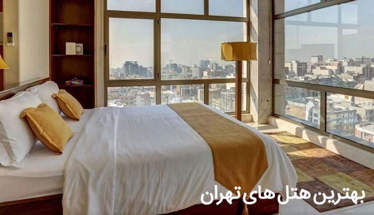 هتل ‌های تهران | رزرو ارزان بهترین هتل های تهران