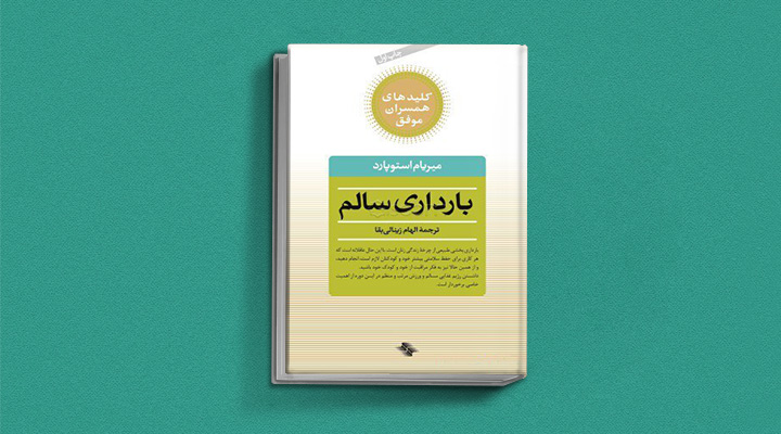 بهترین کتاب های دوران بارداری برای مادران و پدران منتظر؛ چه کتابی بخوانیم؟ 10 بارداری سالم - یکی از بهترین کتاب های دوران بارداری