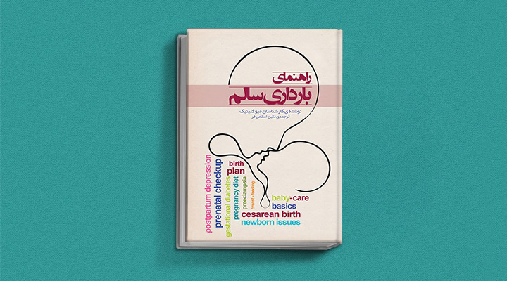 بهترین کتاب های دوران بارداری برای مادران و پدران منتظر؛ چه کتابی بخوانیم؟ 2 راهنمای بارداری سالم مایو کلینیک یکی از بهترین کتاب های دوران بارداری