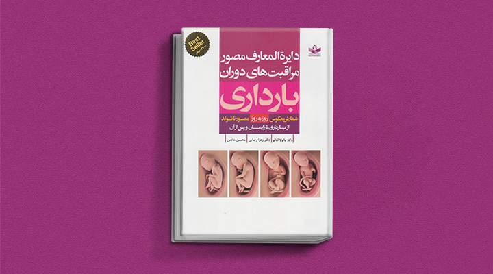 بهترین کتاب های دوران بارداری برای مادران و پدران منتظر؛ چه کتابی بخوانیم؟ 3 دایرهالمعارف مصور مراقبتهای دوران بارداری - یکی از بهترین کتاب های دوران بارداری