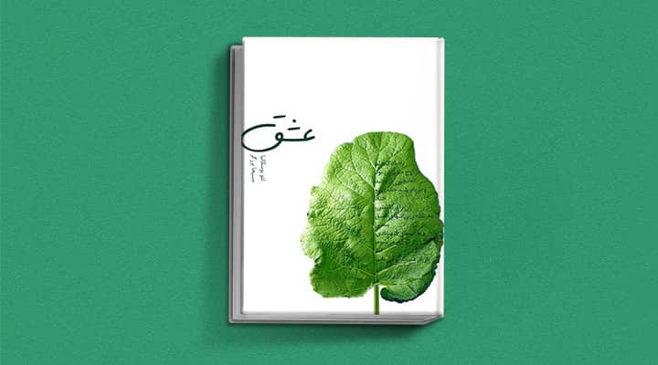 کتاب عشق یکی از بهترین کتاب های روانشناسی دنیا