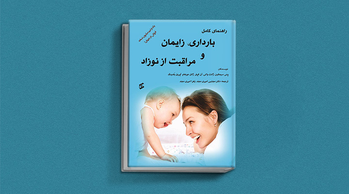 بهترین کتاب های دوران بارداری برای مادران و پدران منتظر؛ چه کتابی بخوانیم؟ 4 راهنمای کامل بارداری، زایمان و مراقبت از نوزاد - یکی از بهترین کتاب های دوران بارداری