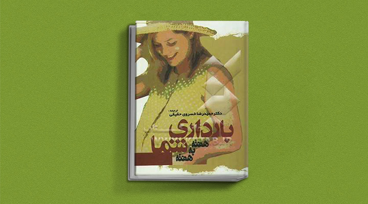 بهترین کتاب های دوران بارداری برای مادران و پدران منتظر؛ چه کتابی بخوانیم؟ 5 بارداری شما هفته به هفته یکی از بهترین کتاب های دوران بارداری