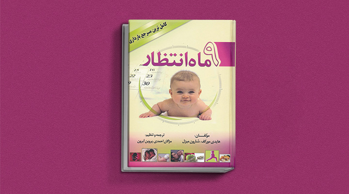 بهترین کتاب های دوران بارداری برای مادران و پدران منتظر؛ چه کتابی بخوانیم؟ 6 ۹ ماه انتظار - یکی از بهترین کتاب های دوران بارداری