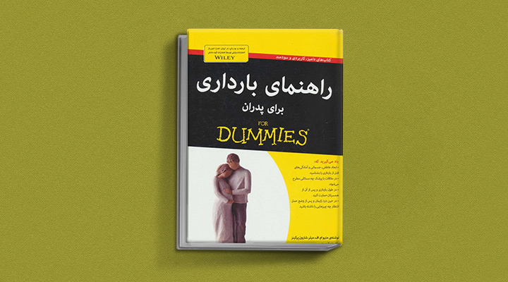 بهترین کتاب های دوران بارداری برای مادران و پدران منتظر؛ چه کتابی بخوانیم؟ 7 راهنمای بارداری برای پدران - یکی از بهترین کتاب های دوران بارداری
