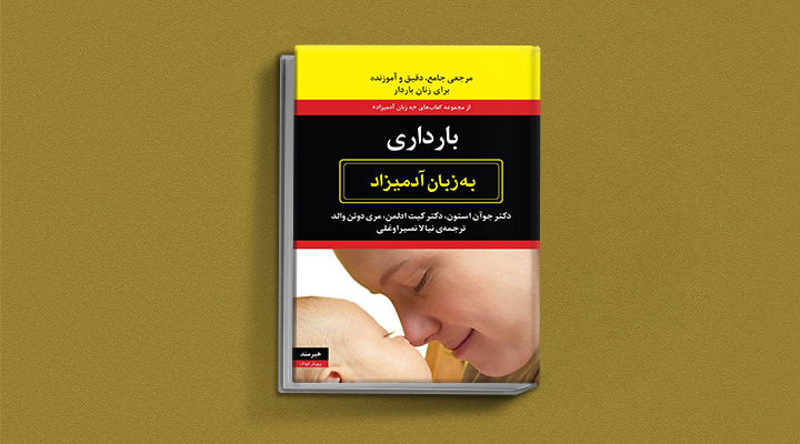 بهترین کتاب های دوران بارداری برای مادران و پدران منتظر؛ چه کتابی بخوانیم؟ 8 بارداری به زبان آدمیزاد - یکی از بهترین کتاب های دوران بارداری