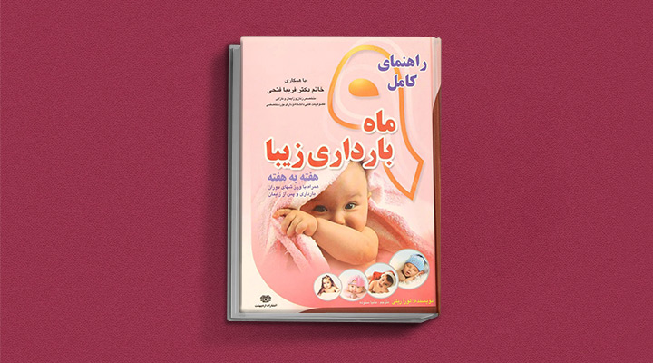 بهترین کتاب های دوران بارداری برای مادران و پدران منتظر؛ چه کتابی بخوانیم؟ 9 راهنمای کامل ۹ ماه بارداری زیبا هفته به هفته - یکی از بهترین کتاب های دوران بارداری