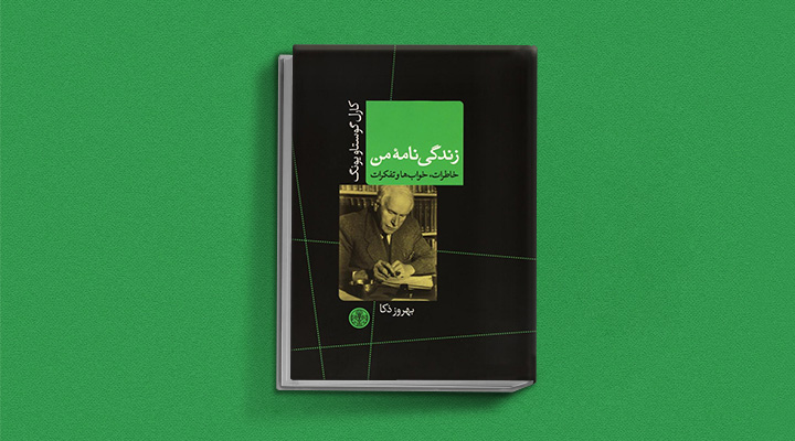 زندگینامه کارل گوستاویونگ