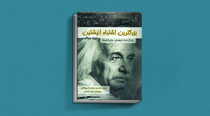 زندگینامه انیشتین