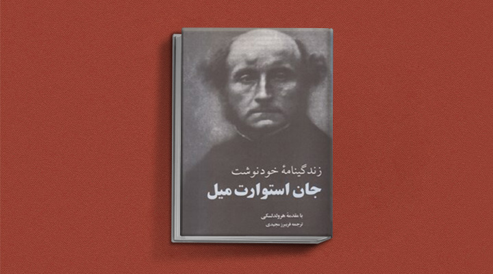 زندگینامه جان استوارت میل