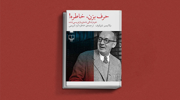 زندگینامه ولادیمر ناباکوف