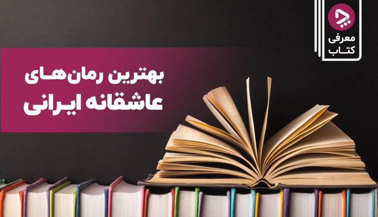 با بهترین رمان های عاشقانه ایرانی آشنا شوید