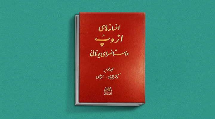 افسانه های ازوپ از کتاب‌هایی که دوست ‌داران کتاب کیمیاگر باید بخوانند