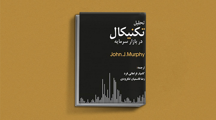 کتاب آموزش بورس: تحلیل تکنیکال در بازار سرمایه