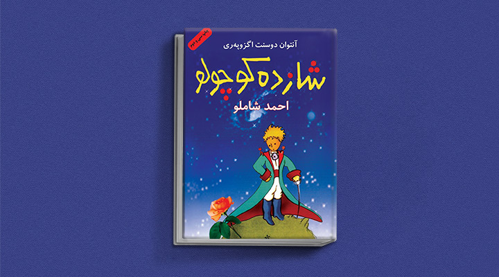 شازده کوچولو کتاب‌هایی که دوست ‌داران کتاب کیمیاگر باید بخوانند