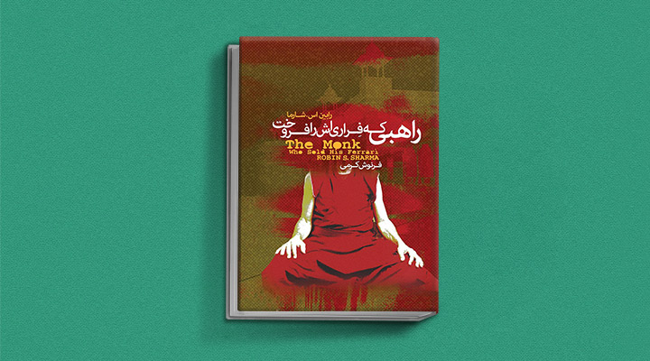 راهبی که فراری‌اش را فروخت از کتاب‌هایی که دوست ‌داران کتاب کیمیاگر باید بخوانند
