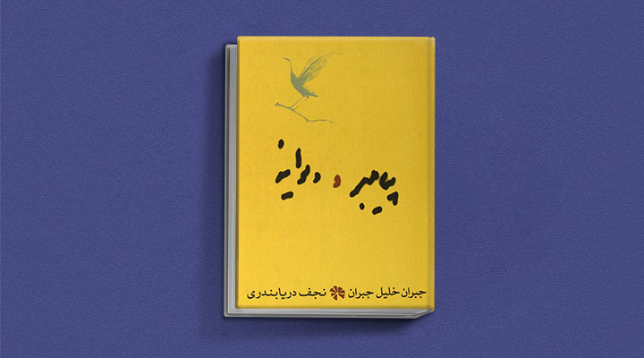 پیامبر و دیوانه از کتاب‌هایی که دوست ‌داران کتاب کیمیاگر باید بخوانند