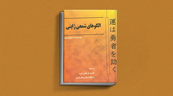 کتاب آموزش بورس: الگوهای شمعی ژاپنی