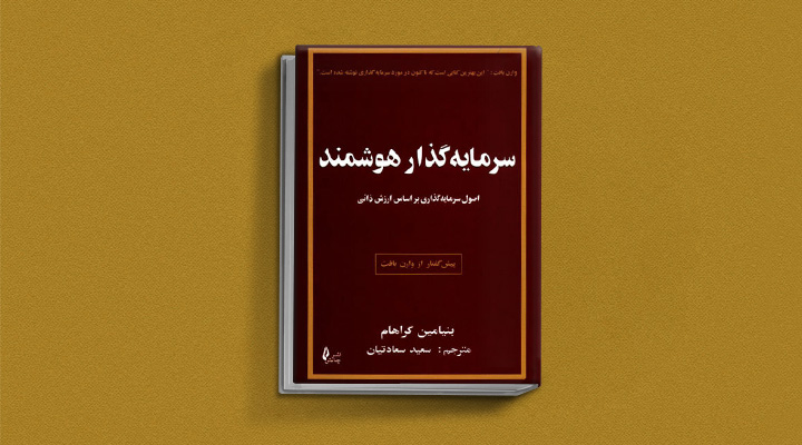کتاب آموزش بورس: سرمایه گذار هوشمند
