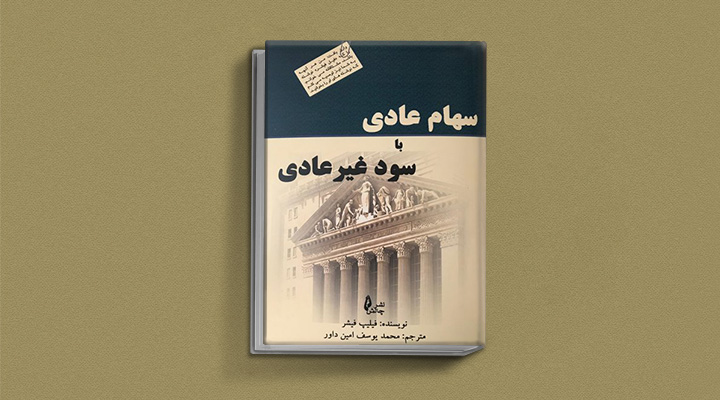 کتاب آموزش بورس: سهام عادی با سود غیرعادی