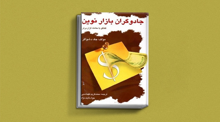 کتاب آموزش بورس: جادوگران بازار نوین