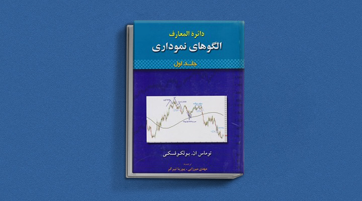 کتاب آموزش بورس: دایرة المعارف الگوهای نموداری