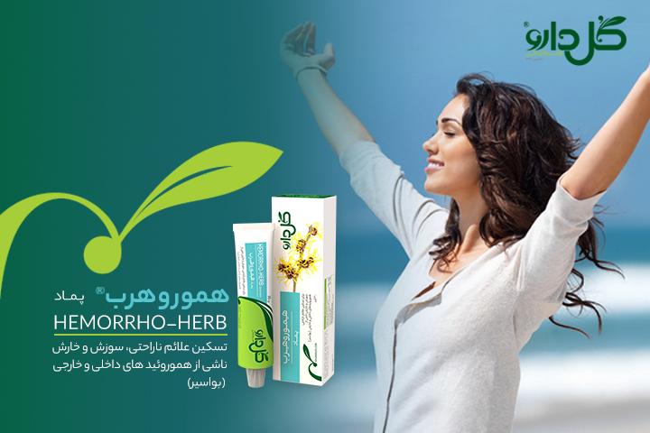 کرم هموروهرب