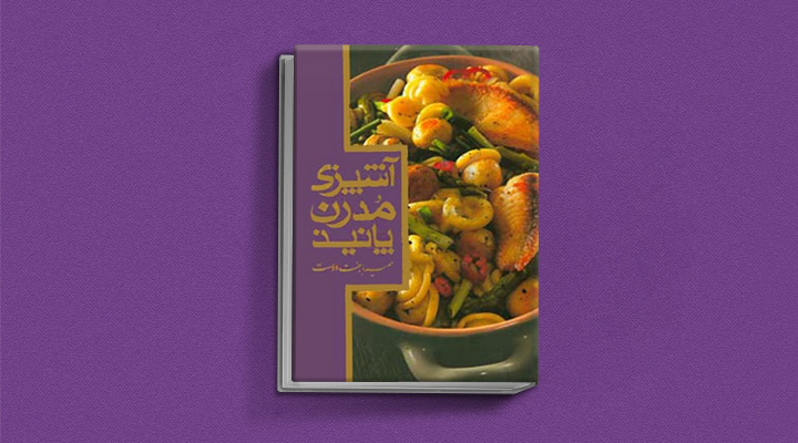 کتاب آشپزی پانیذ - بهترین کتاب های آشپزی ایرانی