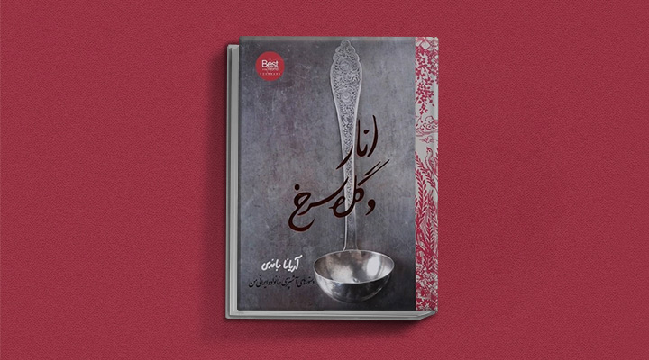 کتاب انار و گل سرخ - یکی از بهترین کتاب های آشپزی ایرانی