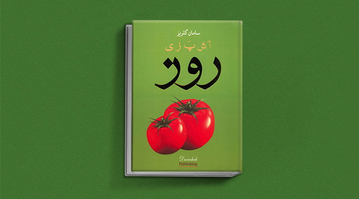 کتاب آشپزی روز - بهترین کتاب های آشپزی ایرانی
