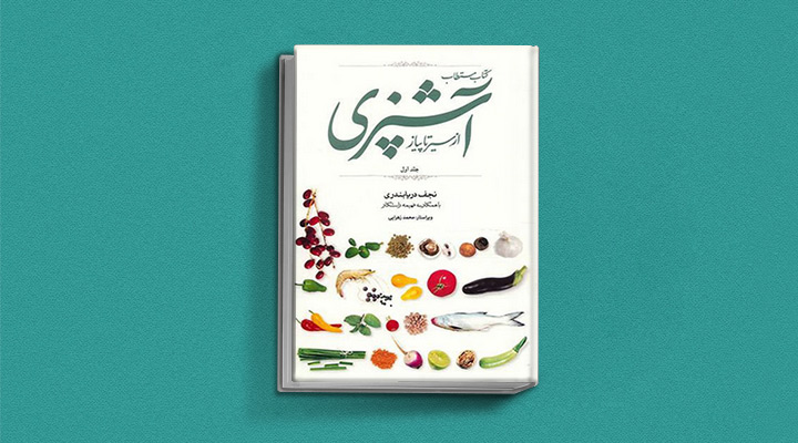 کتاب مستطاب آشپزی - یکی از بهترین کتاب های آشپزی ایرانی