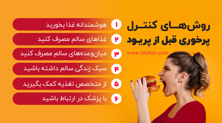 آیا در دوران پی ام اس وزن بالا میرود؟