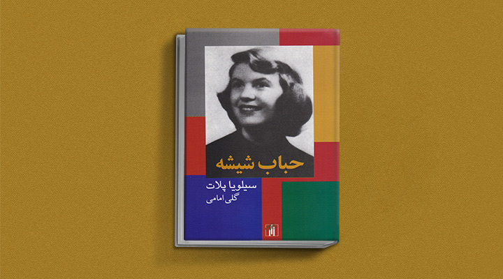 معرفی بهترین کتابهای الهامبخش برای زنان - حباب شیشه