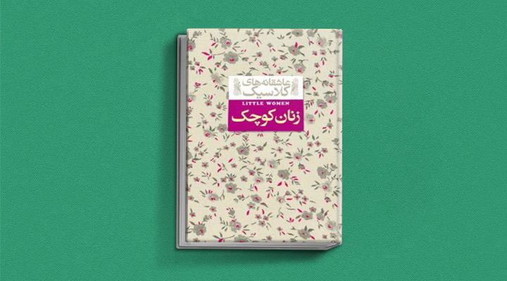 معرفی بهترین کتابهای الهامبخش برای زنان - زنان کوچک