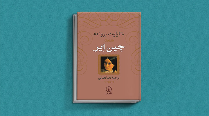 جین ایر از بهترین آثار نویسندگان زن
