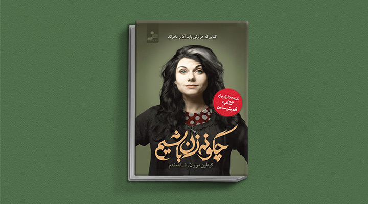 چگونه زن باشیم از بهترین آثار نویسندگان زن