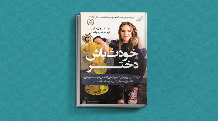 معرفی بهترین کتابهای الهامبخش برای زنان - خودت باش دختر