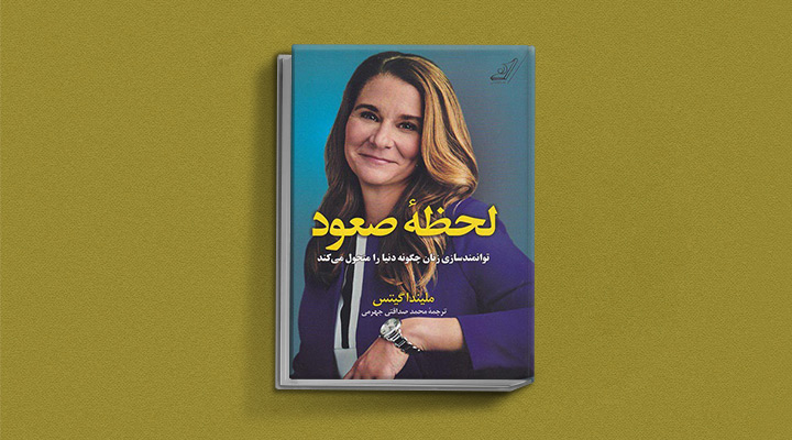 معرفی بهترین کتابهای الهامبخش برای زنان - لحظه صعود
