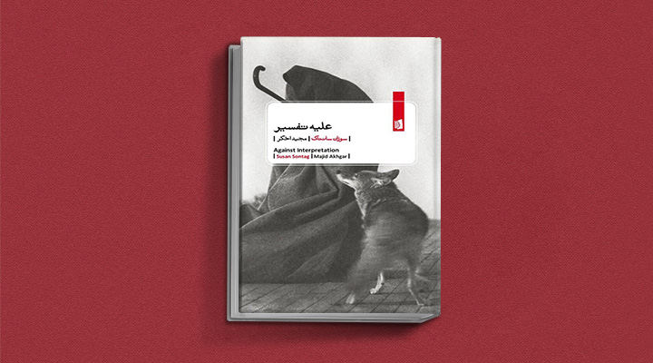 علیه تفسیر از بهترین آثار نویسندگان زن