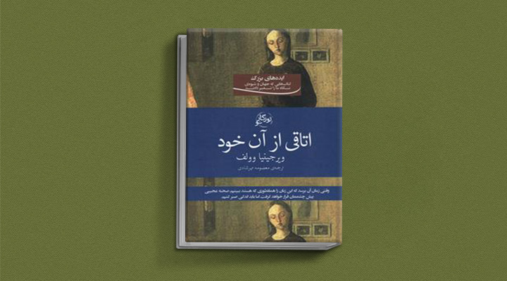 معرفی بهترین کتابهای الهامبخش برای زنان - اتاقی از آن خود