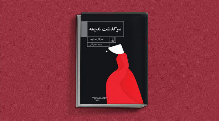 معرفی بهترین کتابهای الهامبخش برای زنان - سرگذشت ندیمه