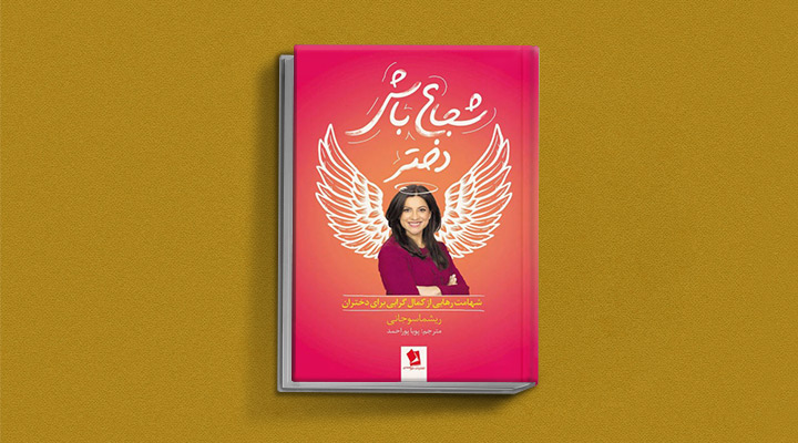 معرفی بهترین کتابهای الهامبخش برای زنان - شجاع باش دختر
