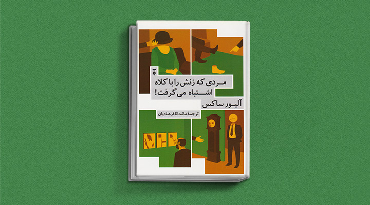 مردی که زنش را با کلاه اشتباه گرفت - کتاب تصمیم گیری