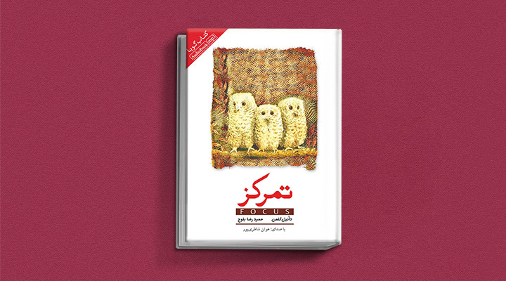 کتاب صوتی تمرکز، یکی از بهترین کتاب های صوتی موفقیت به زبان فارسی