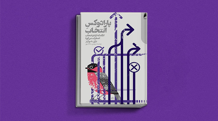 پارادوکس انتخاب - کتاب تصمیم گیری