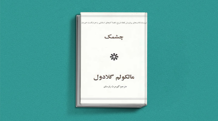 چشمک - کتاب تصمیم گیری