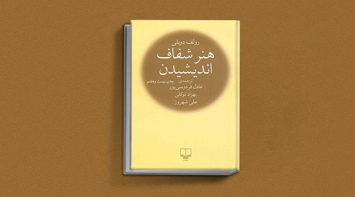 هنر شفاف اندیشیدن - کتاب تصمیم گیری