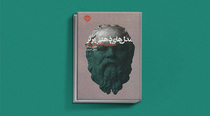 مدلهای ذهنی برتر - کتاب تصمیم گیری