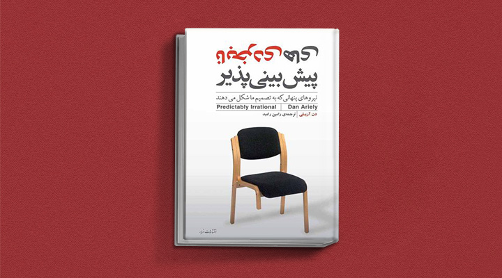 نابخردی‌های پیش‌بینی‌پذیر - کتاب تصمیم گیری